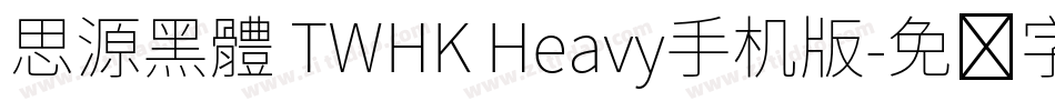 思源黑體 TWHK Heavy手机版字体转换